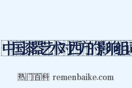 中国漆器艺术对西方的影响组词是什么意思的图片